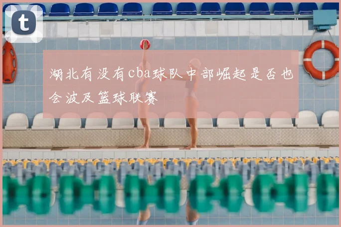 湖北有没有cba球队中部崛起是否也会波及篮球联赛