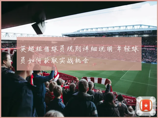 英超租借球员规则详细说明 年轻球员如何获取实战机会
