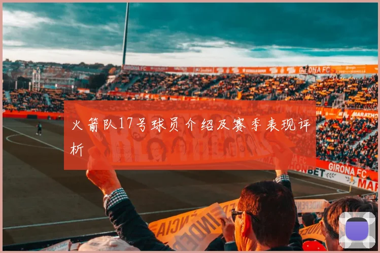 火箭队17号球员介绍及赛季表现评析