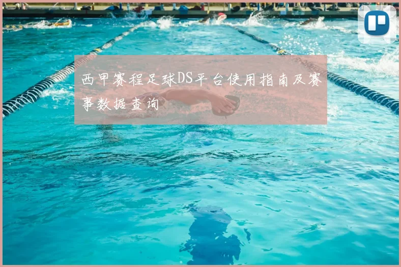 西甲赛程足球DS平台使用指南及赛事数据查询