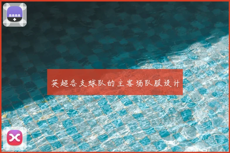 英超各支球队的主客场队服设计