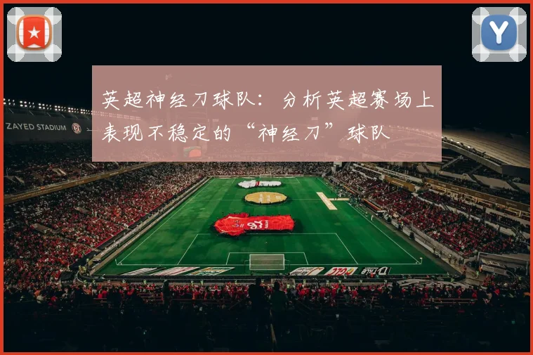 英超神经刀球队：分析英超赛场上表现不稳定的“神经刀”球队