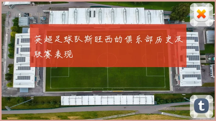 英超足球队斯旺西的俱乐部历史及联赛表现